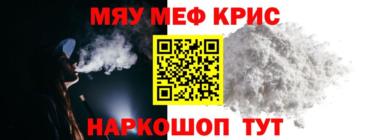 Меф мяу мяу кристаллы Энгельс